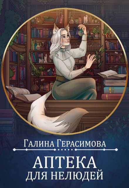 Книга. "Аптека для нелюдей" читать онлайн