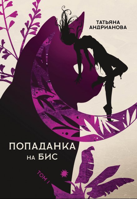 Книга. "Попаданка на бис том 1" читать онлайн