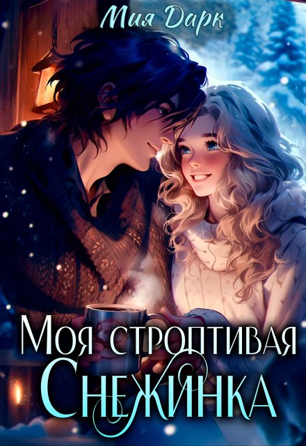 Книга. "Моя Строптивая Снежинка" читать онлайн