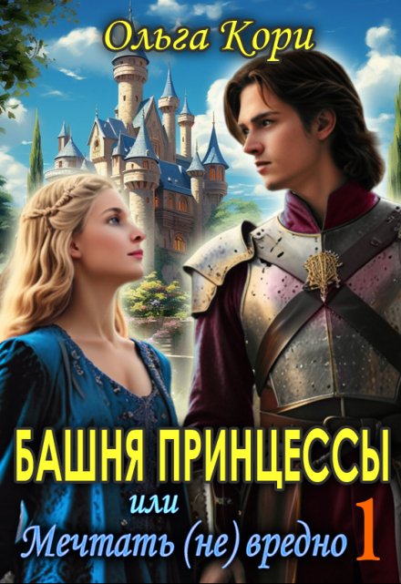 Книга. "Башня Принцессы, или мечтать (не) вредно 1" читать онлайн