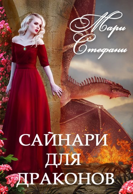 Книга. "Сайнари для драконов " читать онлайн