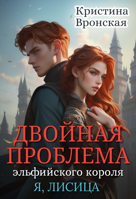 Книга. "Двойная проблема эльфийского короля. Том 3 || Революция" читать онлайн