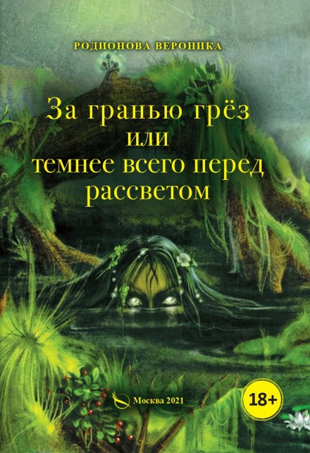 Книга. "За гранью грёз или темнее всего перед рассветом. Книга 1." читать онлайн