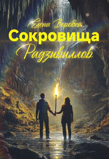 Книга. "Сокровища Радзивиллов" читать онлайн