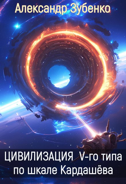 Книга. "Цивилизация V типа по шкале Кардашёва" читать онлайн