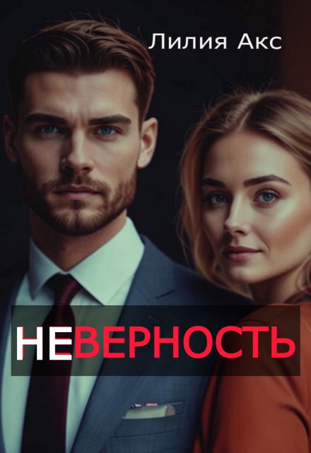 Книга. "Неверность" читать онлайн