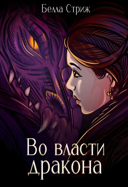 Книга. "Во власти дракона" читать онлайн