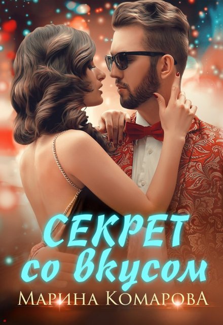 Книга. "Секрет со вкусом" читать онлайн