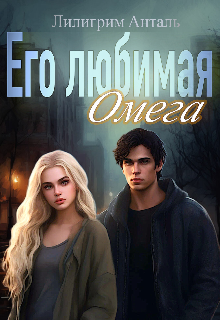 Книга. "Его любимая Омега " читать онлайн