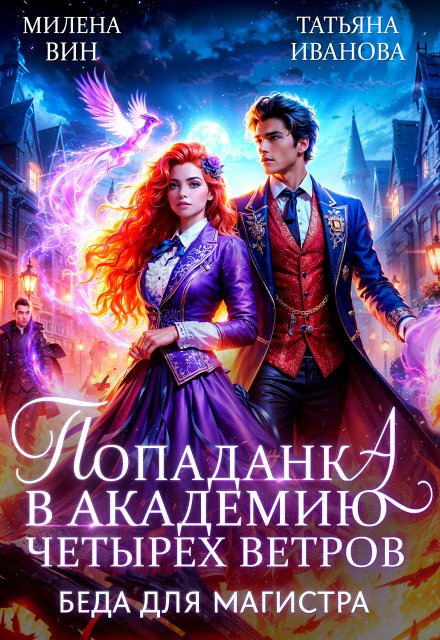 Книга. "Попаданка в Академию Четырех ветров. Беда для магистра" читать онлайн