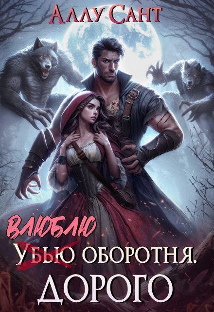 Книга. "Влюблю оборотня. Дорого" читать онлайн