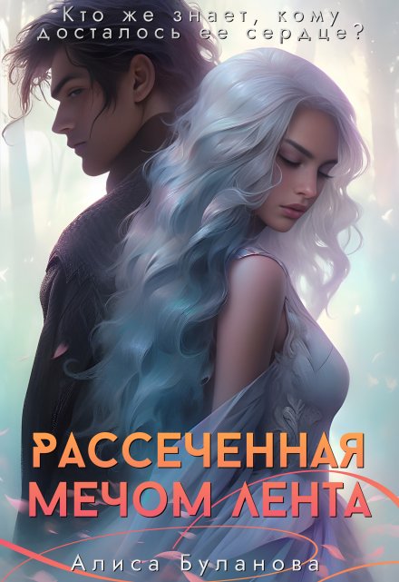 Книга. "Рассеченная мечом лента" читать онлайн