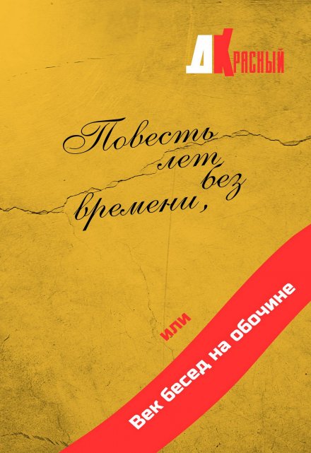 Книга. "Повесть лет без времени или век бесед на обочине" читать онлайн