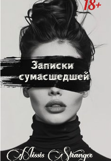 Книга. "Записки сумасшедшей " читать онлайн