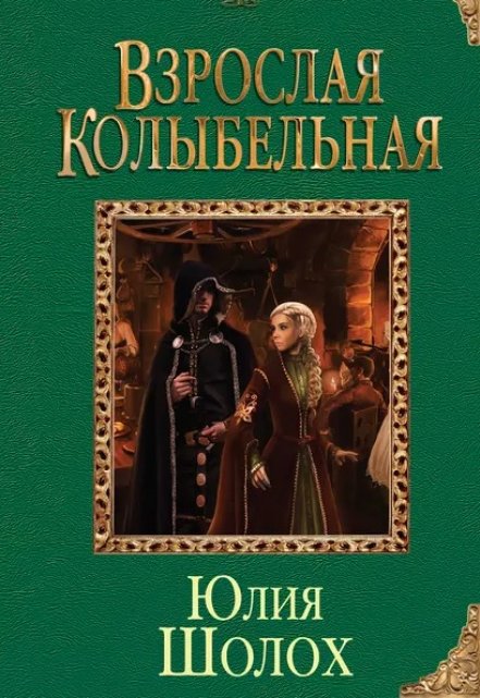 Книга. "Взрослая колыбельная" читать онлайн