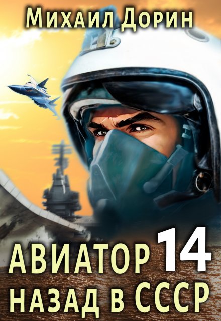 Книга. "Авиатор 14" читать онлайн