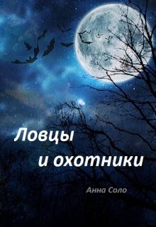 Книга. "Ловцы и охотники" читать онлайн