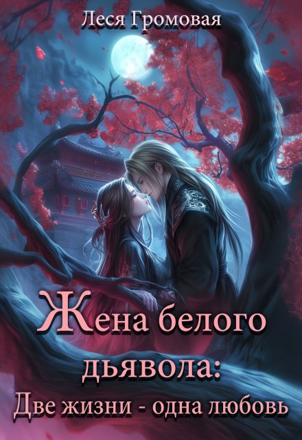 Книга. "Жена белого дьявола. Две жизни - одна любовь." читать онлайн