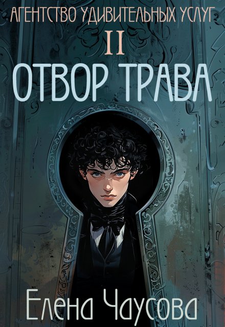 Книга. " Агентство удивительных услуг 2. Отвор трава" читать онлайн