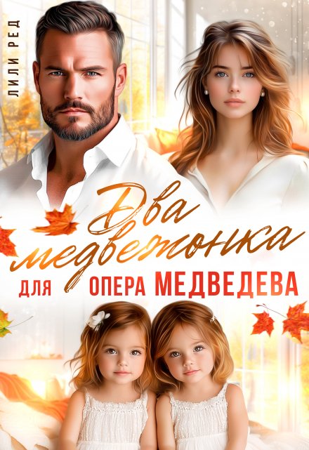 Книга. "Два медвежонка опера Медведева" читать онлайн