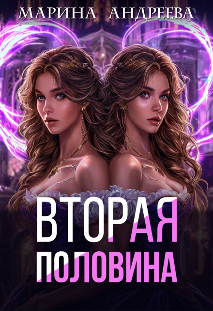 Книга. "2 половинка" читать онлайн