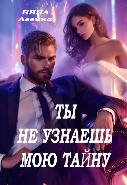 Книга. "Ты не узнаешь мою тайну" читать онлайн