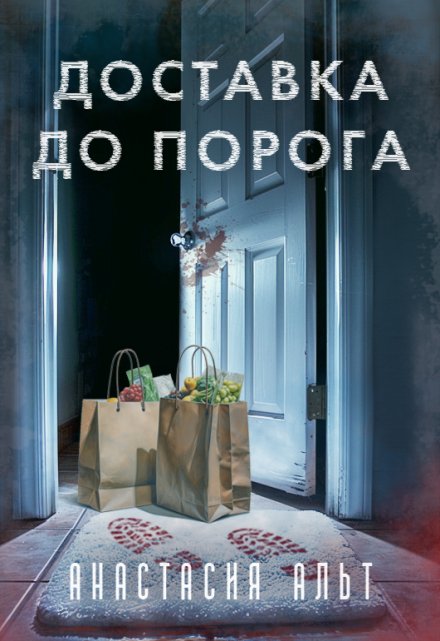 Книга. "Доставка до порога" читать онлайн