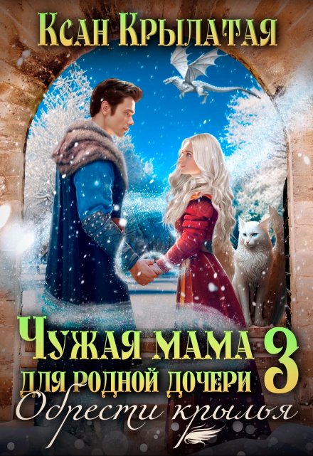 Книга. "Чужая мама для родной дочери 3. Обрести крылья" читать онлайн