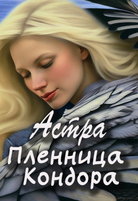 Книга. "Пленница Кондора" читать онлайн