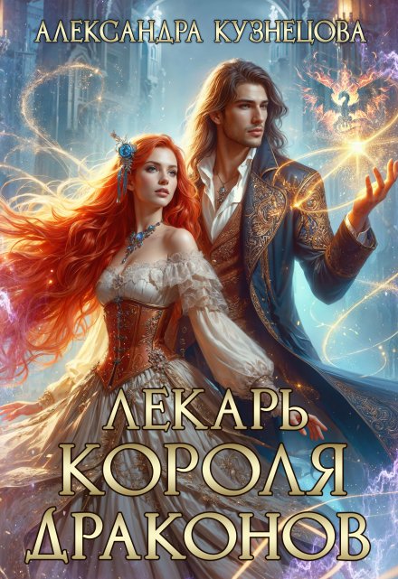 Книга. "Лекарь короля драконов" читать онлайн