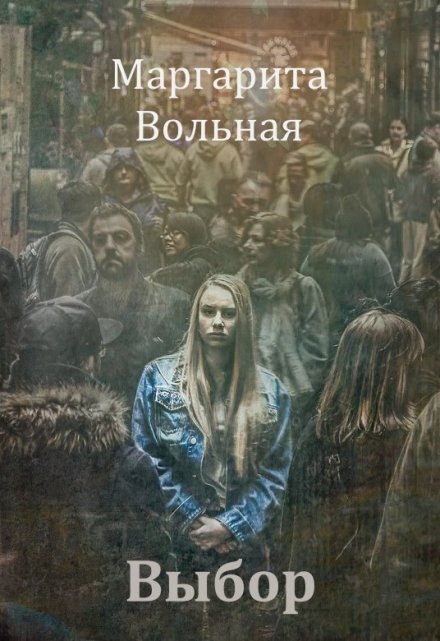 Книга. "Выбор" читать онлайн