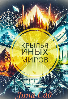 Книга. "Крылья иных миров" читать онлайн