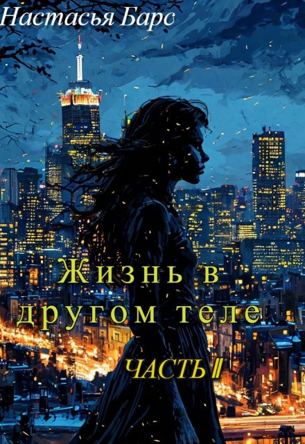 Книга. "Жизнь в другом теле. Часть 2   " читать онлайн