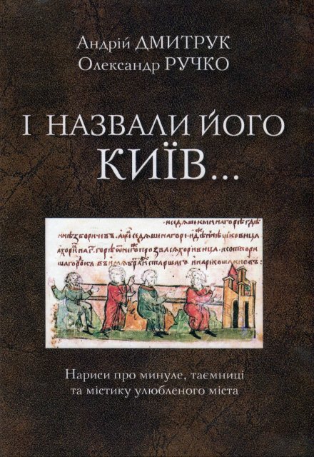 Книга. "И назвали его Киев... (русский вариант)" читать онлайн