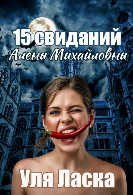 Книга. "15 свиданий Алены Михайловны" читать онлайн