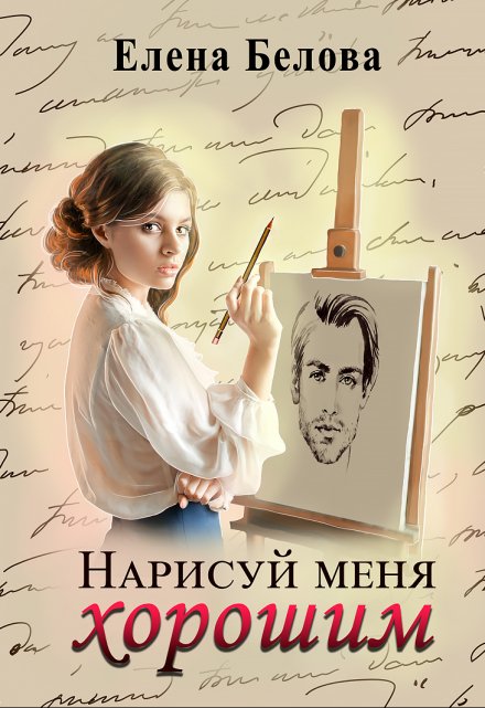 Книга. "Нарисуй меня хорошим" читать онлайн