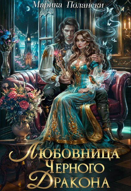 Книга. "Любовница Черного Дракона" читать онлайн