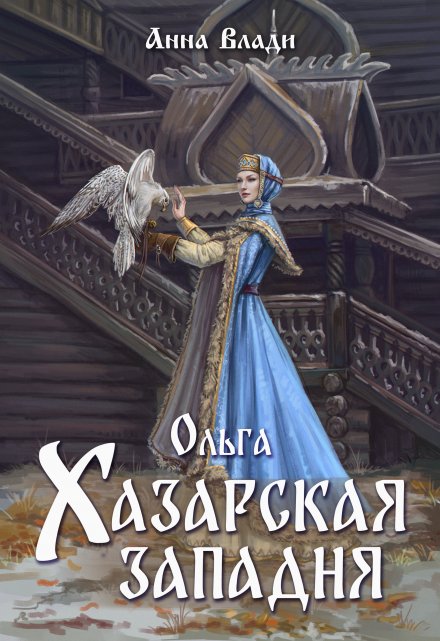 Книга. "Ольга. Хазарская западня" читать онлайн