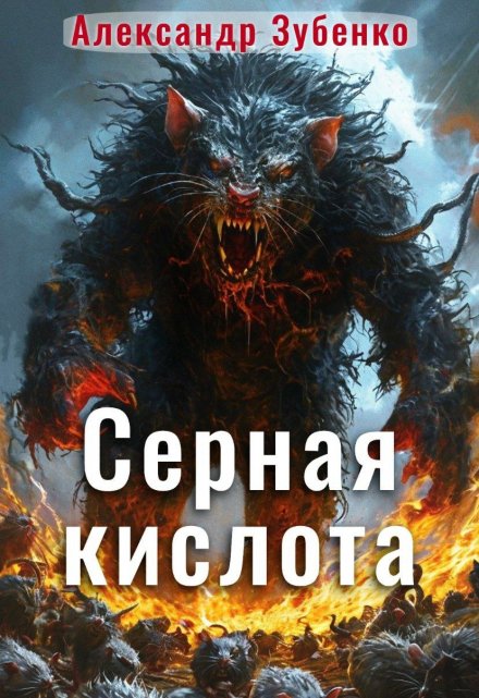 Книга. "Серная кислота" читать онлайн