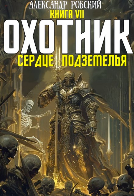 Книга. "Охотник 7: Сердце Подземелья " читать онлайн