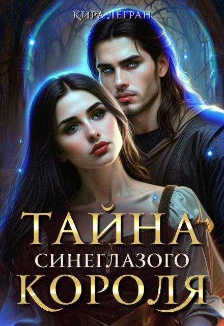 Книга. "Тайна синеглазого короля" читать онлайн