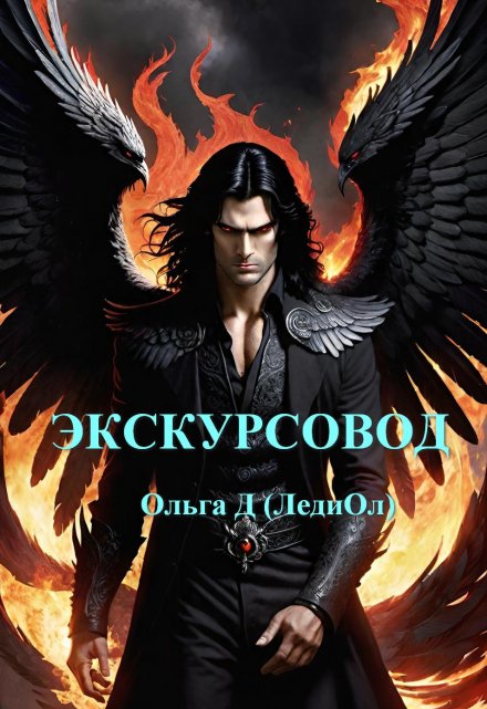 Книга. "Экскурсовод" читать онлайн