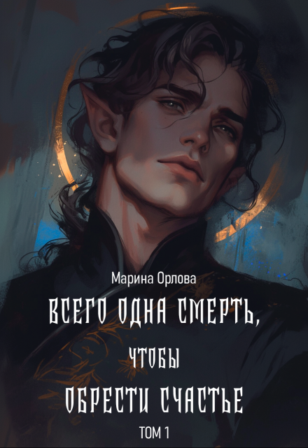 Книга. "Всего одна смерть, чтобы обрести счастье. Книга первая." читать онлайн