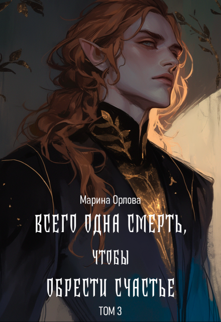 Книга. "Всего одна смерть, чтобы обрести счастье. Книга третья." читать онлайн