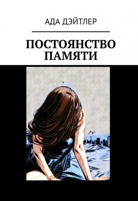 Книга. "Постоянство памяти" читать онлайн