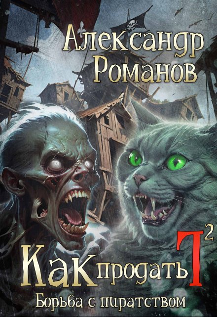 Книга. "Как продать Г.... Борьба с пиратством" читать онлайн