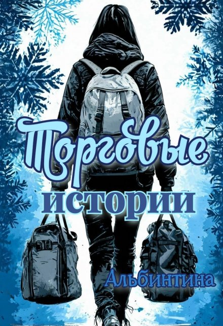 Книга. "Торговые истории" читать онлайн