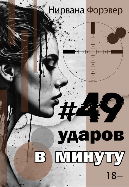 Книга. "49 ударов в минуту" читать онлайн