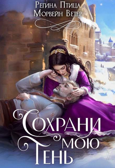 Книга. "Сохрани мою тень" читать онлайн