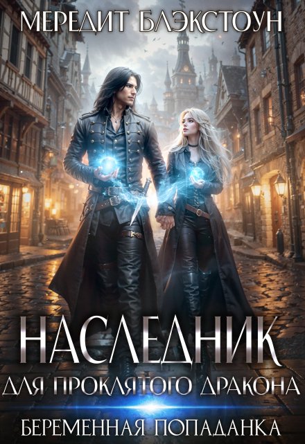 Книга. "Наследник для проклятого дракона. Беременная попаданка" читать онлайн